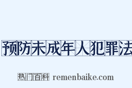 预防未成年人犯罪法是什么意思的图片